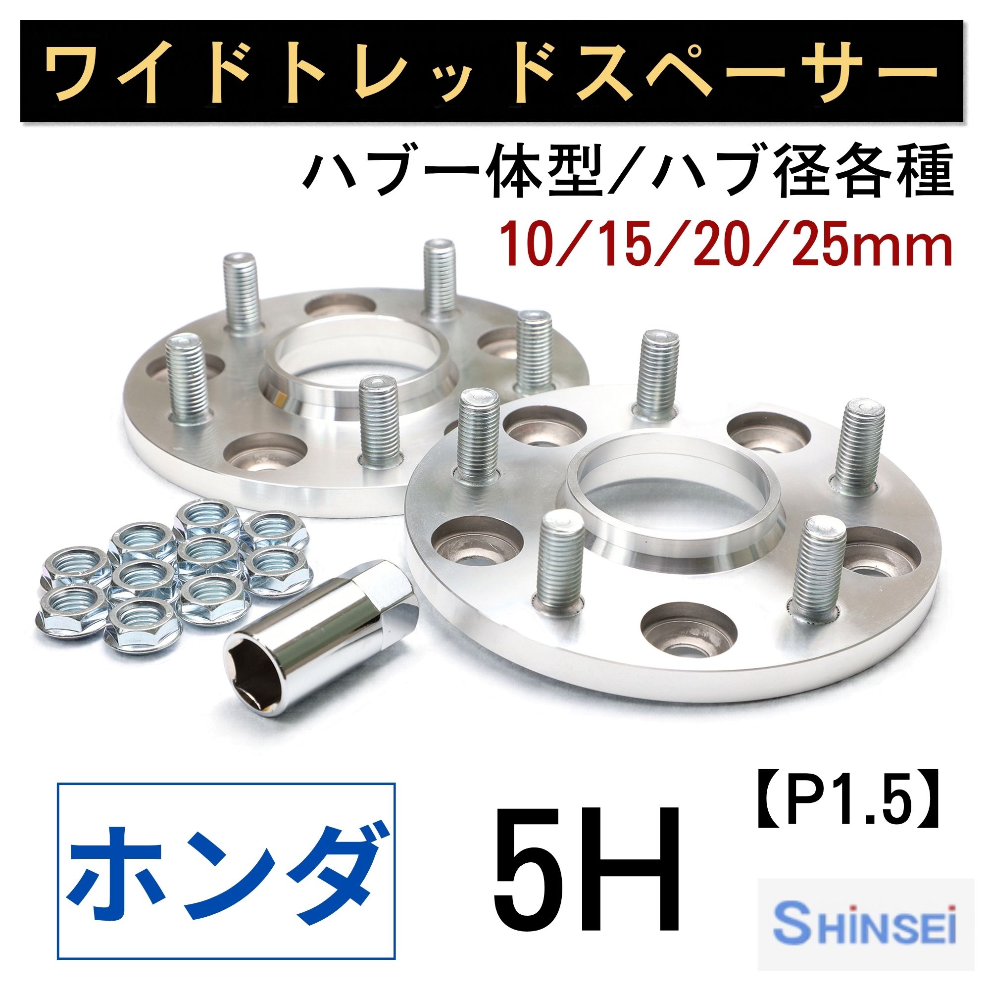 シンセイ ホンダ ワイドトレッドスペーサー ワイトレ 5H PCD114.3 ハブ径64φ P1.5 10mm 15mm 20mm ピッチ 国産 日本製 【あす楽対応】