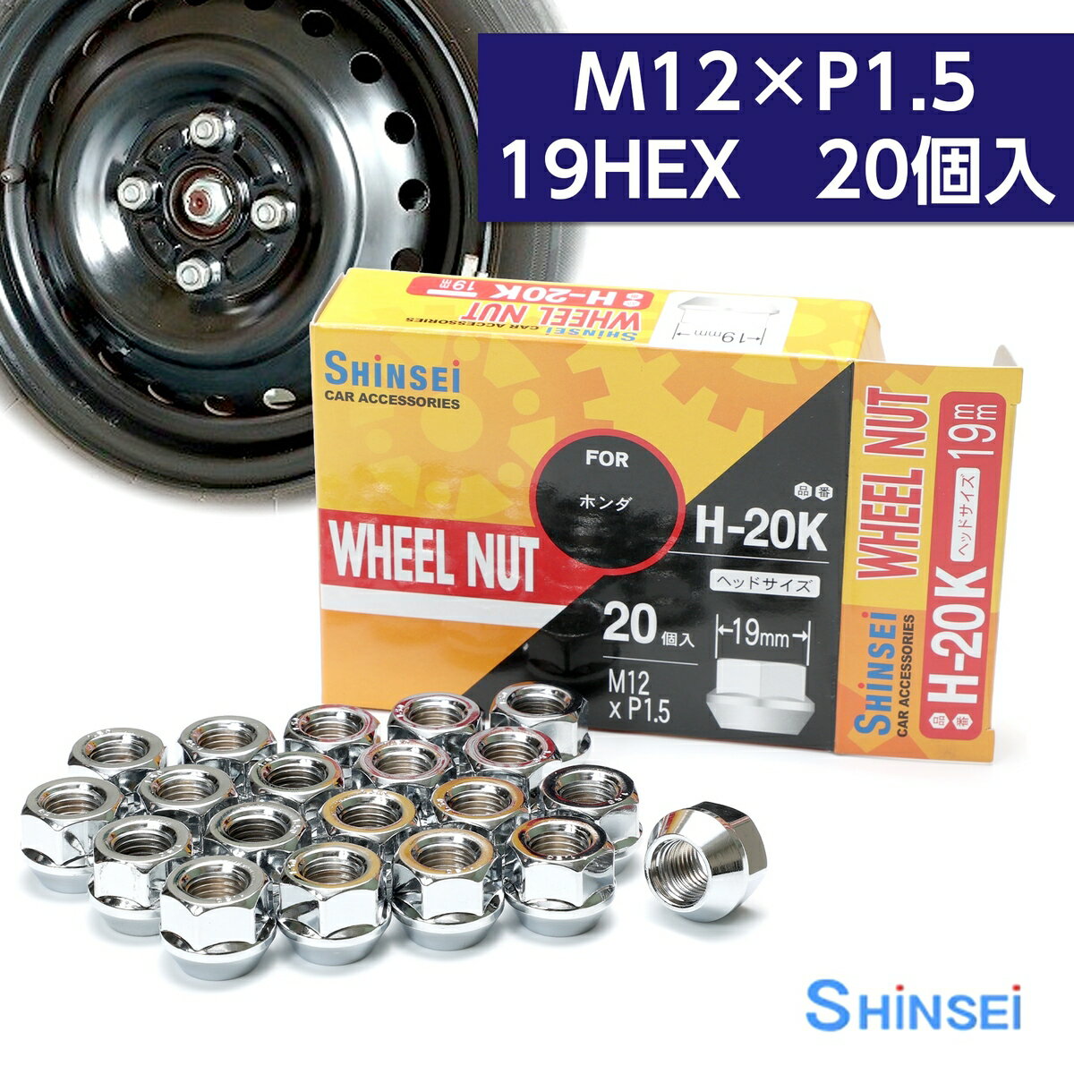 シンセイ ホイールナット 貫通 M12 P1.5 19mm 20個入 H-20K ホンダ ピッチ
