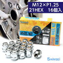 【お買い物マラソン期間中、全商品P10倍!】シンセイ ホイールナット 袋 M12 P1.25 21mm 16個入 N-16F 日産 ニッサン ピッチ