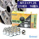【お買い物マラソン期間中、全商品P10倍!】シンセイ ホイールナット 袋 M12 P1.25 21mm 16個入 N-16FP 日産 ニッサン ピッチ
