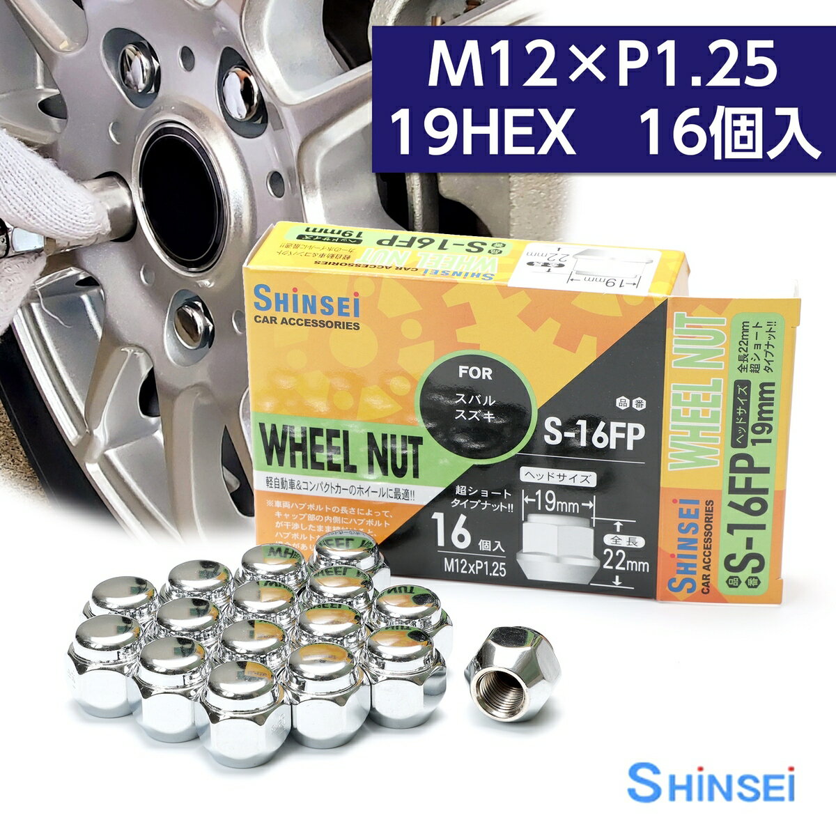 シンセイ ホイールナット 袋 M12 P1.25 19mm 16個入 S-16FP スズキ スバル ピッチ