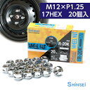 シンセイ ホイールナット 貫通 M12 P1.25 17mm 20個入 R-20K スズキ スバル ピッチ