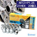 シンセイ ホイールナット 袋 M12 P1.25 21mm 20個入 N-20F 日産 ニッサン ピッチ