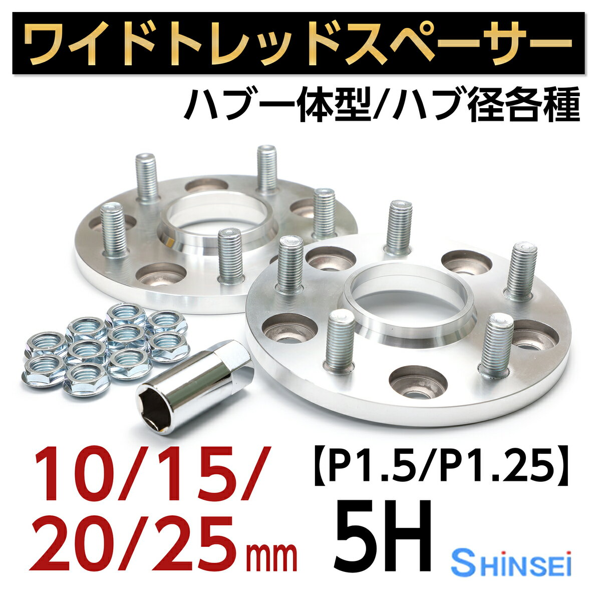 シンセイ ワイドトレッドスペーサー ワイトレ プロスペック 5H PCD114.3 ハブ径67φ P1.5 ピッチ 25mm 国産 日本製 ミツビシ マツダ HW5125-67T 