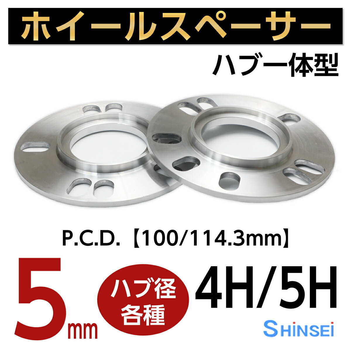 【お買い物マラソン期間中 全商品P10倍 】シンセイ ハブ付ホイールスペーサー 4H/5H用 厚み5mm 73φ 異形 PCD100〜114.3 2枚入り 日本製 国産