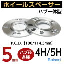 シンセイ ハブ付ホイールスペーサー 4H/5H用 厚み5mm 73φ 異形 PCD100〜114.3 2枚入り 日本製 国産