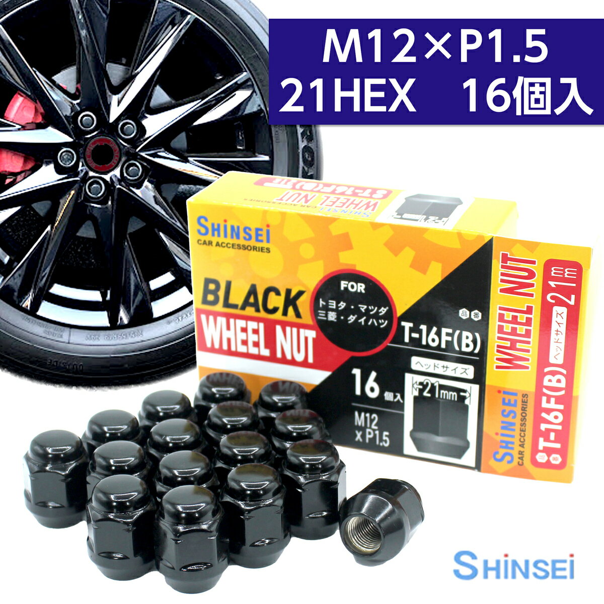 【お買い物マラソン期間中、全商品P10倍！】シンセイ ホイールナット 袋 ブラック M12 P1.5 21mm 16個入 T-16FB トヨタ ミツビシ マツダ ダイハツ ピッチ