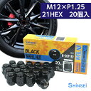 シンセイ ホイールナット 袋 ブラック M12 P1.25 21mm 20個入 N-20FB 日産 ニッサン ピッチ