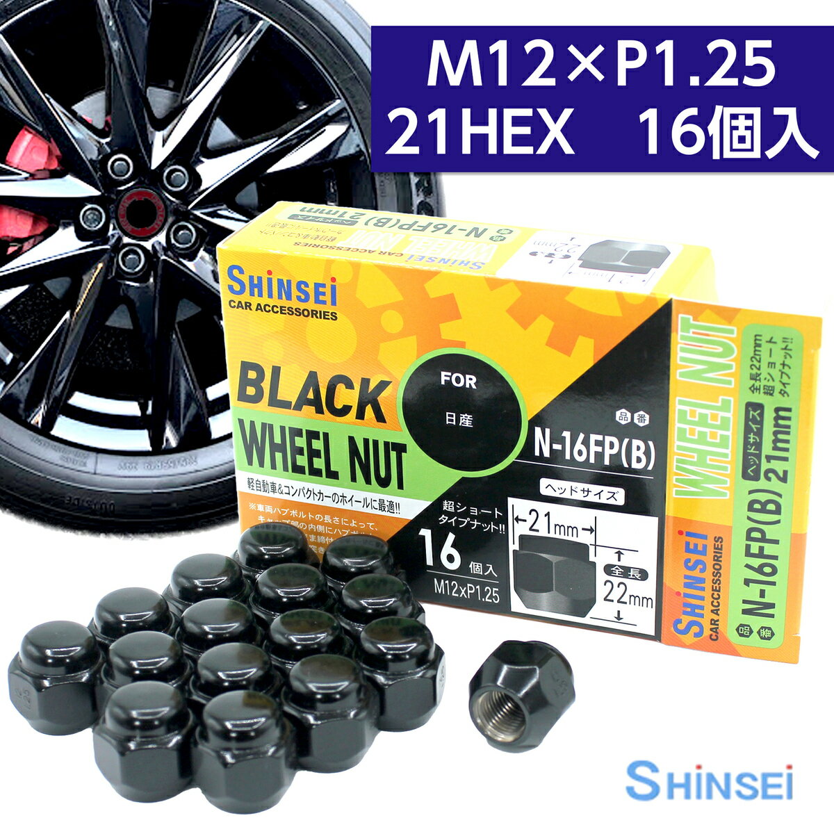 シンセイ ホイールナット 袋 ブラック M12 P1.25 21mm 16個入 N-16FPB 日産 ニッサン ピッチ