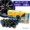 シンセイ ホイールナット 袋 ブラック M12 P1.25 19mm 20個入 S-20FB スズキ スバル ピッチ