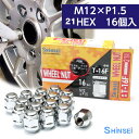【お買い物マラソン期間中、全商品P10倍!】シンセイ ホイールナット 袋 M12 P1.5 21mm 16個入 T-16F トヨタ ミツビシ マツダ ダイハツ ピッチ