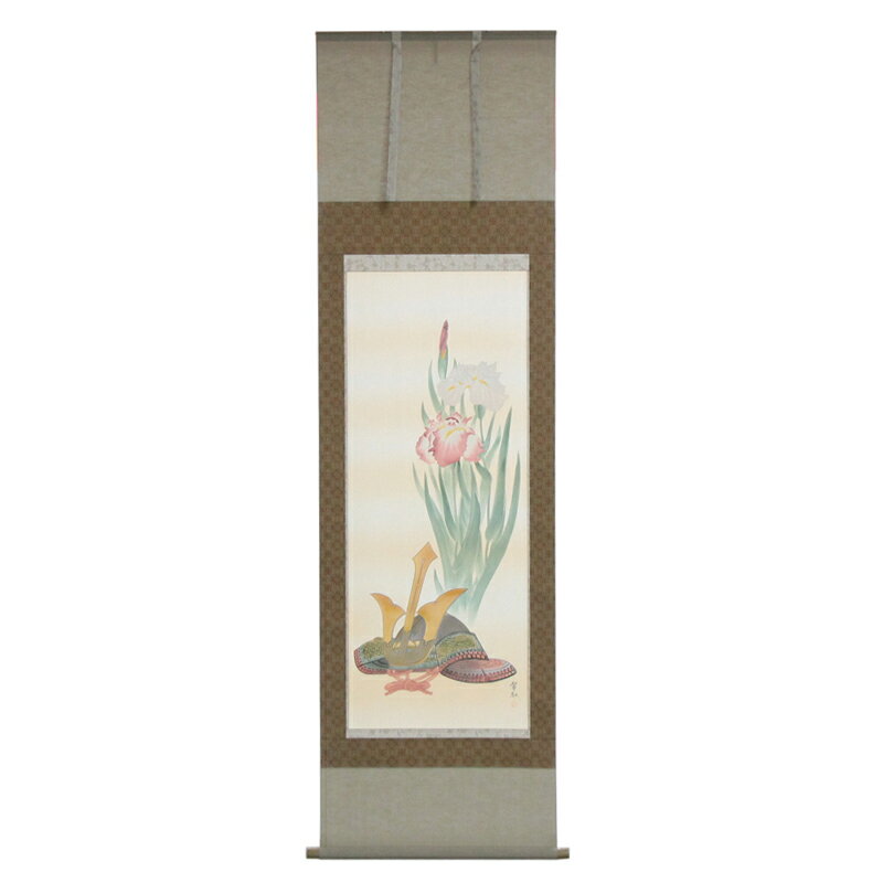 アウトレット品 掛軸節句画 尺五 菖蒲に兜 (筆者：斉藤) 端午の節句 高さ189cm (22a-ya-2385) インテリア ディスプレイ 見切処分品