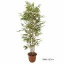 人工観葉植物 メダケ 150cm 高さ150cm (P207-sk1065) (代引き不可) インテリアグリーン フェイクグリーン