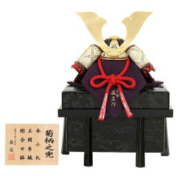 五月人形 兜 単品 辰広 菊柄之兜 1/4 江戸甲冑 櫃付き 幅33cm(524004014)