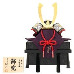 五月人形 兜 単品 辰広 長鍬 1/4 江戸甲冑 櫃付き 幅32cm(524004026)