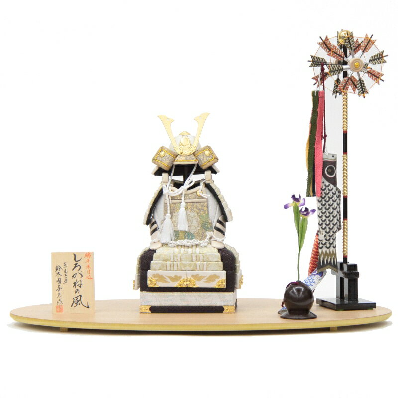 五月人形 木目込鎧 平飾り 木目込み鎧飾り 幅55cm（245to0548）鈴木國与志 しろがねの風 MIROKUナチュラル55 ym1034（gk179/yd1013/ys1006/gs540） 端午の節句 インテリア