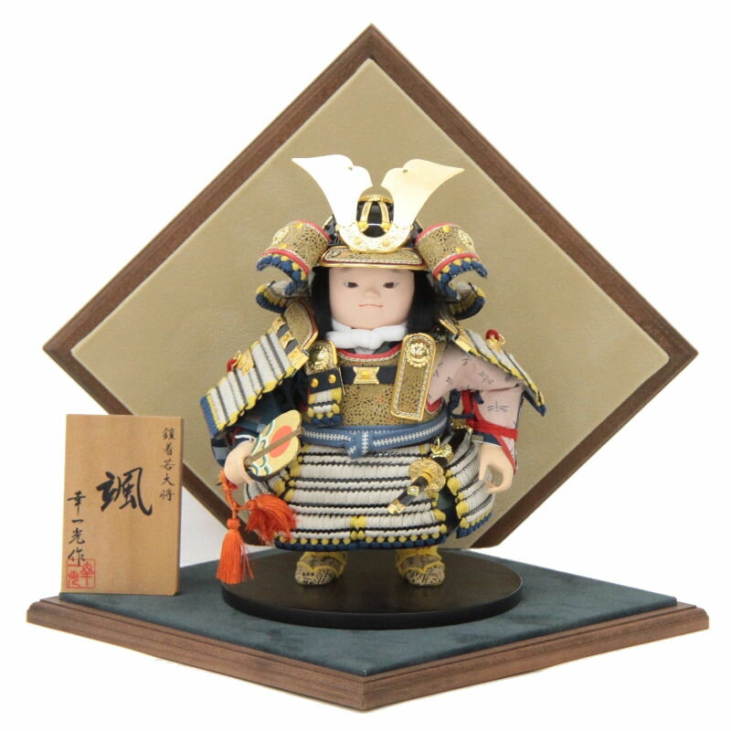 五月人形 子ども大将 平飾り 男の子 幅40cm（245to1136）幸一光 颯 鎧着若大将 菱飾りベルベット緑 小 ym1070（gk149/yb1106/gs1110） 端午の節句 インテリア