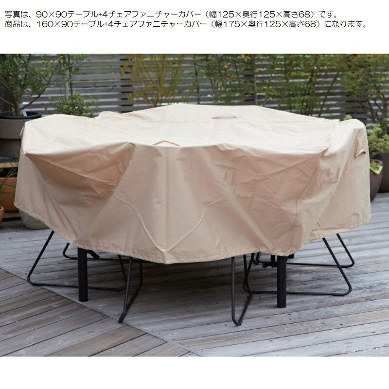 ファニチャーカバー 160x90 テーブル＋4チェア（1セット入り）ac-fc00004 [OLp89] （代引き不可）ホテル・オフィスビル・店舗 エクステリア ガーデン