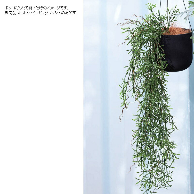 さくらソレイユ 楽天市場店の人工観葉植物 ホヤ ハンギングブッシュ （1個入り）MIRAKANA ブッシュ ハンキンググリーン インテリア フェイクグリーン 造花 HANGING BUSHグリーン｜アングル3