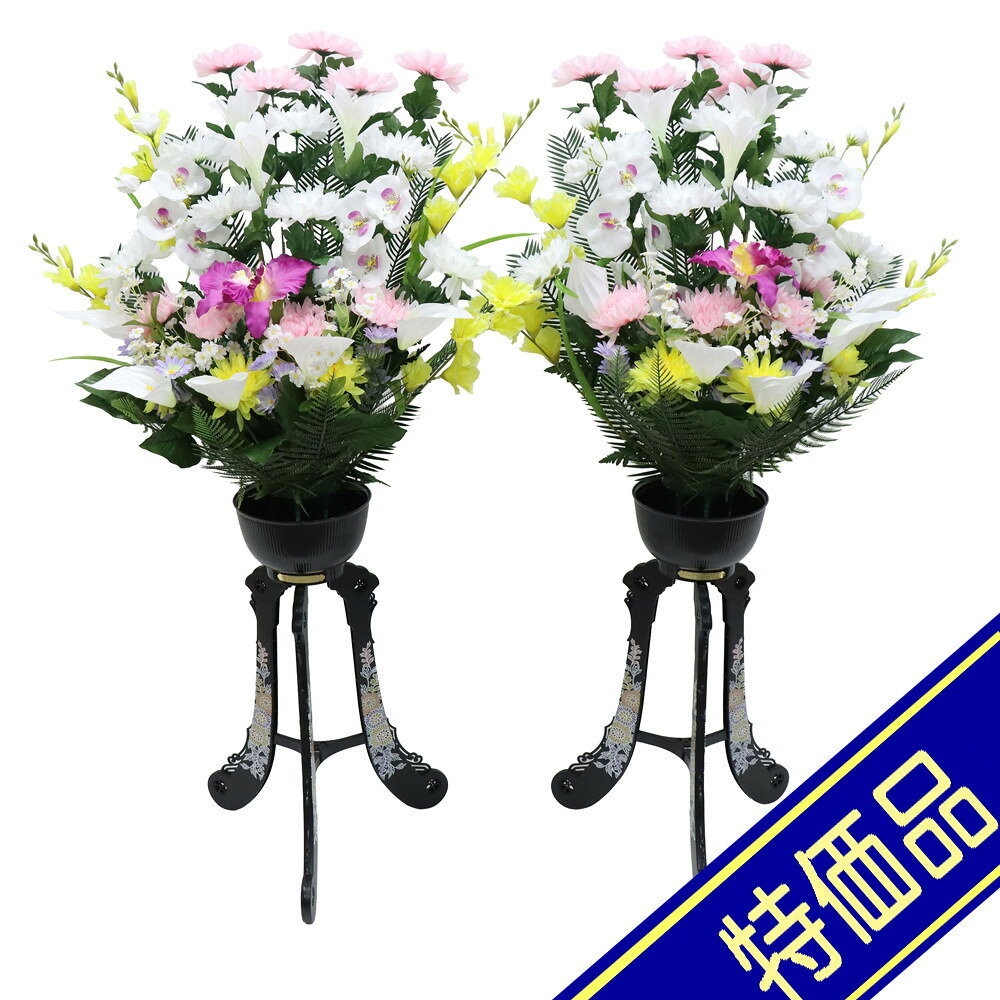 飾りサイズ約間口72×奥行45×高さ129cm花サイズ：幅72×高さ68cm/足サイズ：幅42×高さ61cm供花造花盛花タイプ 三脚盛花 一対（2個セット） 菊・胡蝶蘭仕様プラスチック製花柄プリント猫足花台仕上がり組立式評価ランク：B箱の裏面に凹みがあります。アウトレット商品の評価に付いて 商品ランク表示 A：未使用美品 B：展示品使用、目立たないキズがあります C：目立つ傷、焼け等での処分品です D：酷いイタミ、ぼろぼろな状態です ＜評価での留意＞ ・評価は弊社独自に表示致してしております。見栄え、傷等は売り場の見立てとお客様の見立てに個人差がございますので飽くまでも参考程度にお願い申し上げます。 ・箱の状態は評価にいれておりません。きれいな状態の箱は少ないです。 ・特に目立つ傷、焼け、箱のイタミが有る場合はその部位を写真掲載いたしておりますのでご確認ください。 ・製作上出来る傷、塗ムラ、木目、節の見栄え等の初期キズがある場合がありますが、評価には入れておりません。在庫処分、長期展示品、メーカー長期在庫品、などの理由によりお求めやすい価格となっております。ご注文の際は以下詳細をご了承いただいたものとしてご対応させていただきます。 汚れ、変色、小キズ、経年変化等が見られる場合がございます。また、見逃しキズ、写真では判別し難い焼けやキズもございます。 写真撮影のため梱包を解いた物も、商品にはそれによる傷はつけていません。（写真撮影前にあった破損は、撮影によってひどくする事はありません） 外箱などの商品パッケージは汚れや傷がある場合や付属しない場合がございます。 ご返品・交換はお受けできません。 ※掲載画像と実物の色合いは撮影機器、照明具合、撮影方法、画像調整、ご覧いただく環境により微妙に異なります。メジャー（サイズ）を付けて撮影されている商品は、撮影の遠近により誤差があります。