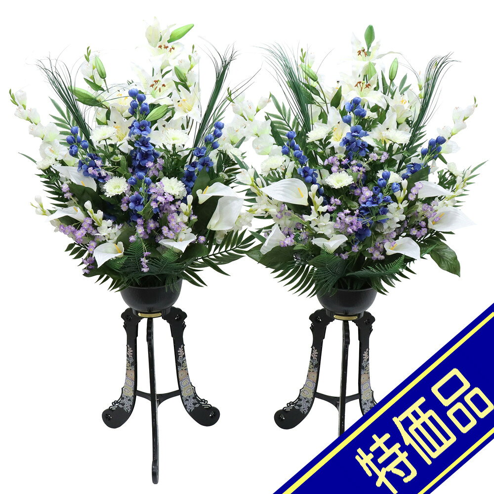 飾りサイズ約間口75×奥行45×高さ136cm花サイズ：幅75×高さ75cm/足サイズ：幅42×高さ61cm供花造花盛花タイプ DX三脚盛花 一対（2個セット） 百合・りんどう仕様プラスチック製花柄プリント猫足花台仕上がり組立式評価ランク：D部分的に葉折れがあります。花が取れている箇所もあります。アウトレット商品の評価に付いて 商品ランク表示 A：未使用美品 B：展示品使用、目立たないキズがあります C：目立つ傷、焼け等での処分品です D：酷いイタミ、ぼろぼろな状態です ＜評価での留意＞ ・評価は弊社独自に表示致してしております。見栄え、傷等は売り場の見立てとお客様の見立てに個人差がございますので飽くまでも参考程度にお願い申し上げます。 ・箱の状態は評価にいれておりません。きれいな状態の箱は少ないです。 ・特に目立つ傷、焼け、箱のイタミが有る場合はその部位を写真掲載いたしておりますのでご確認ください。 ・製作上出来る傷、塗ムラ、木目、節の見栄え等の初期キズがある場合がありますが、評価には入れておりません。在庫処分、長期展示品、メーカー長期在庫品、などの理由によりお求めやすい価格となっております。ご注文の際は以下詳細をご了承いただいたものとしてご対応させていただきます。 汚れ、変色、小キズ、経年変化等が見られる場合がございます。また、見逃しキズ、写真では判別し難い焼けやキズもございます。 写真撮影のため梱包を解いた物も、商品にはそれによる傷はつけていません。（写真撮影前にあった破損は、撮影によってひどくする事はありません） 外箱などの商品パッケージは汚れや傷がある場合や付属しない場合がございます。 ご返品・交換はお受けできません。 ※掲載画像と実物の色合いは撮影機器、照明具合、撮影方法、画像調整、ご覧いただく環境により微妙に異なります。メジャー（サイズ）を付けて撮影されている商品は、撮影の遠近により誤差があります。