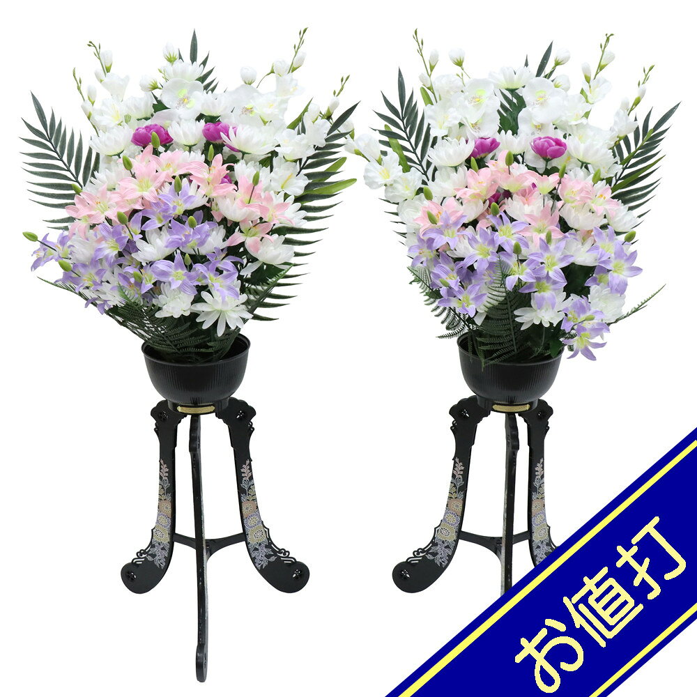 飾りサイズ約間口57×奥行45×高さ123cm花サイズ：幅57×高さ62cm/足サイズ：幅42×高さ61cm供花造花盛花タイプ 三脚盛花 一対（2個セット） 菊・桔梗仕様プラスチック製花柄プリント猫足花台仕上がり組立式評価ランク：B箱にイタミがあります。アウトレット商品の評価に付いて 商品ランク表示 A：未使用美品 B：展示品使用、目立たないキズがあります C：目立つ傷、焼け等での処分品です D：酷いイタミ、ぼろぼろな状態です ＜評価での留意＞ ・評価は弊社独自に表示致してしております。見栄え、傷等は売り場の見立てとお客様の見立てに個人差がございますので飽くまでも参考程度にお願い申し上げます。 ・箱の状態は評価にいれておりません。きれいな状態の箱は少ないです。 ・特に目立つ傷、焼け、箱のイタミが有る場合はその部位を写真掲載いたしておりますのでご確認ください。 ・製作上出来る傷、塗ムラ、木目、節の見栄え等の初期キズがある場合がありますが、評価には入れておりません。在庫処分、長期展示品、メーカー長期在庫品、などの理由によりお求めやすい価格となっております。ご注文の際は以下詳細をご了承いただいたものとしてご対応させていただきます。 汚れ、変色、小キズ、経年変化等が見られる場合がございます。また、見逃しキズ、写真では判別し難い焼けやキズもございます。 写真撮影のため梱包を解いた物も、商品にはそれによる傷はつけていません。（写真撮影前にあった破損は、撮影によってひどくする事はありません） 外箱などの商品パッケージは汚れや傷がある場合や付属しない場合がございます。 ご返品・交換はお受けできません。 ※掲載画像と実物の色合いは撮影機器、照明具合、撮影方法、画像調整、ご覧いただく環境により微妙に異なります。メジャー（サイズ）を付けて撮影されている商品は、撮影の遠近により誤差があります。