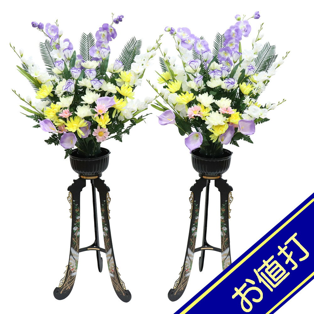 アウトレット品 供花 造花盛花タイプ 三脚盛花 一対（2個セット） 菊・蘭 高さ150cm お供え花 葬式 法事 法要 盆提灯
