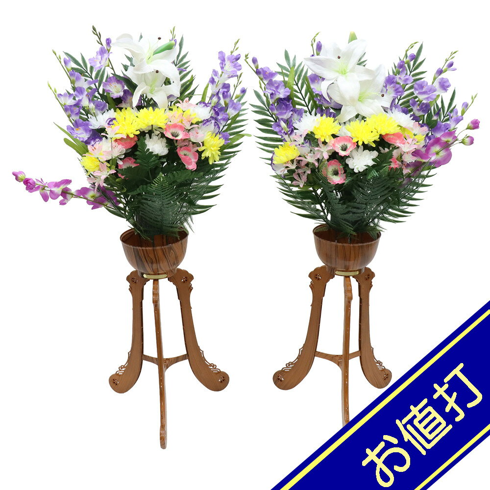 飾りサイズ約間口53×奥行45×高さ121cm花サイズ：幅53×高さ60cm/足サイズ：幅42×高さ61cm供花造花盛花タイプ 三脚盛花 一対（2個セット） 菊・百合仕様プラスチック製花柄プリント猫足花台仕上がり組立式評価ランク：B箱にイタ、破れがあります。アウトレット商品の評価に付いて 商品ランク表示 A：未使用美品 B：展示品使用、目立たないキズがあります C：目立つ傷、焼け等での処分品です D：酷いイタミ、ぼろぼろな状態です ＜評価での留意＞ ・評価は弊社独自に表示致してしております。見栄え、傷等は売り場の見立てとお客様の見立てに個人差がございますので飽くまでも参考程度にお願い申し上げます。 ・箱の状態は評価にいれておりません。きれいな状態の箱は少ないです。 ・特に目立つ傷、焼け、箱のイタミが有る場合はその部位を写真掲載いたしておりますのでご確認ください。 ・製作上出来る傷、塗ムラ、木目、節の見栄え等の初期キズがある場合がありますが、評価には入れておりません。在庫処分、長期展示品、メーカー長期在庫品、などの理由によりお求めやすい価格となっております。ご注文の際は以下詳細をご了承いただいたものとしてご対応させていただきます。 汚れ、変色、小キズ、経年変化等が見られる場合がございます。また、見逃しキズ、写真では判別し難い焼けやキズもございます。 写真撮影のため梱包を解いた物も、商品にはそれによる傷はつけていません。（写真撮影前にあった破損は、撮影によってひどくする事はありません） 外箱などの商品パッケージは汚れや傷がある場合や付属しない場合がございます。 ご返品・交換はお受けできません。 ※掲載画像と実物の色合いは撮影機器、照明具合、撮影方法、画像調整、ご覧いただく環境により微妙に異なります。メジャー（サイズ）を付けて撮影されている商品は、撮影の遠近により誤差があります。