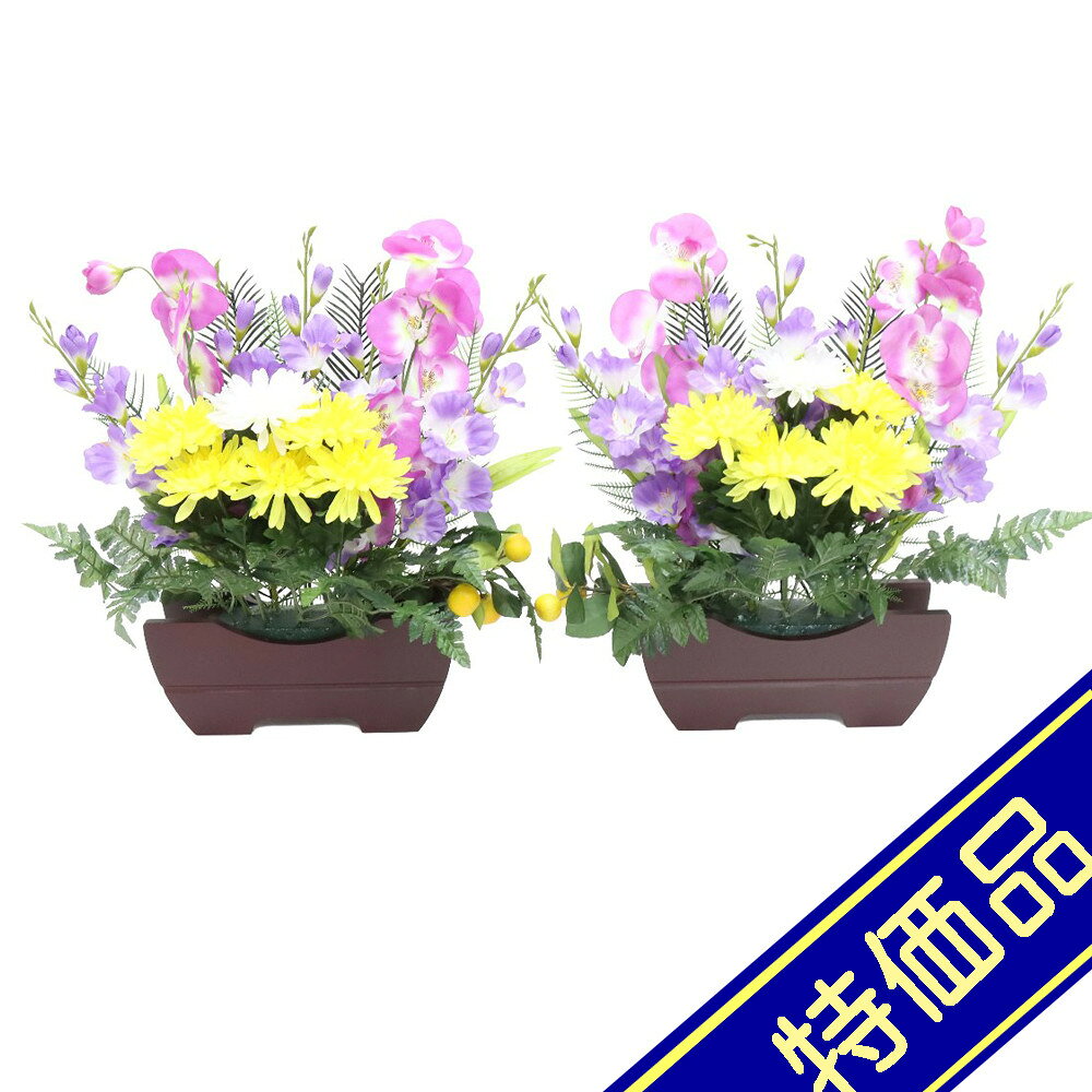 飾りサイズ約間口50×奥行19×高さ49cm花サイズ：幅50×高さ37cm/ベースサイズ：幅30×高さ12cm供花造花盛花タイプ ベースタイプ盛花 一対（2個セット）菊・蘭仕様プラスチック製ベース組立式評価ランク：B箱にイタミがあります。アウトレット商品の評価に付いて 商品ランク表示 A：未使用美品 B：展示品使用、目立たないキズがあります C：目立つ傷、焼け等での処分品です D：酷いイタミ、ぼろぼろな状態です ＜評価での留意＞ ・評価は弊社独自に表示致してしております。見栄え、傷等は売り場の見立てとお客様の見立てに個人差がございますので飽くまでも参考程度にお願い申し上げます。 ・箱の状態は評価にいれておりません。きれいな状態の箱は少ないです。 ・特に目立つ傷、焼け、箱のイタミが有る場合はその部位を写真掲載いたしておりますのでご確認ください。 ・製作上出来る傷、塗ムラ、木目、節の見栄え等の初期キズがある場合がありますが、評価には入れておりません。在庫処分、長期展示品、メーカー長期在庫品、などの理由によりお求めやすい価格となっております。ご注文の際は以下詳細をご了承いただいたものとしてご対応させていただきます。 汚れ、変色、小キズ、経年変化等が見られる場合がございます。また、見逃しキズ、写真では判別し難い焼けやキズもございます。 写真撮影のため梱包を解いた物も、商品にはそれによる傷はつけていません。（写真撮影前にあった破損は、撮影によってひどくする事はありません） 外箱などの商品パッケージは汚れや傷がある場合や付属しない場合がございます。 ご返品・交換はお受けできません。 ※掲載画像と実物の色合いは撮影機器、照明具合、撮影方法、画像調整、ご覧いただく環境により微妙に異なります。メジャー（サイズ）を付けて撮影されている商品は、撮影の遠近により誤差があります。