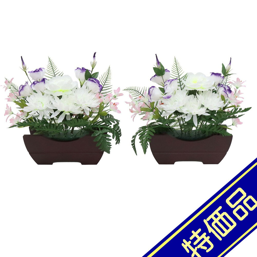 飾りサイズ約間口43×奥行19×高さ41cm花サイズ：幅43×高さ29cm/ベースサイズ：幅30×高さ12cm供花造花盛花タイプ ベースタイプ盛花 一対（2個セット）白花仕様プラスチック製ベース組立式評価ランク：B箱にイタミがあります。アウトレット商品の評価に付いて 商品ランク表示 A：未使用美品 B：展示品使用、目立たないキズがあります C：目立つ傷、焼け等での処分品です D：酷いイタミ、ぼろぼろな状態です ＜評価での留意＞ ・評価は弊社独自に表示致してしております。見栄え、傷等は売り場の見立てとお客様の見立てに個人差がございますので飽くまでも参考程度にお願い申し上げます。 ・箱の状態は評価にいれておりません。きれいな状態の箱は少ないです。 ・特に目立つ傷、焼け、箱のイタミが有る場合はその部位を写真掲載いたしておりますのでご確認ください。 ・製作上出来る傷、塗ムラ、木目、節の見栄え等の初期キズがある場合がありますが、評価には入れておりません。在庫処分、長期展示品、メーカー長期在庫品、などの理由によりお求めやすい価格となっております。ご注文の際は以下詳細をご了承いただいたものとしてご対応させていただきます。 汚れ、変色、小キズ、経年変化等が見られる場合がございます。また、見逃しキズ、写真では判別し難い焼けやキズもございます。 写真撮影のため梱包を解いた物も、商品にはそれによる傷はつけていません。（写真撮影前にあった破損は、撮影によってひどくする事はありません） 外箱などの商品パッケージは汚れや傷がある場合や付属しない場合がございます。 ご返品・交換はお受けできません。 ※掲載画像と実物の色合いは撮影機器、照明具合、撮影方法、画像調整、ご覧いただく環境により微妙に異なります。メジャー（サイズ）を付けて撮影されている商品は、撮影の遠近により誤差があります。