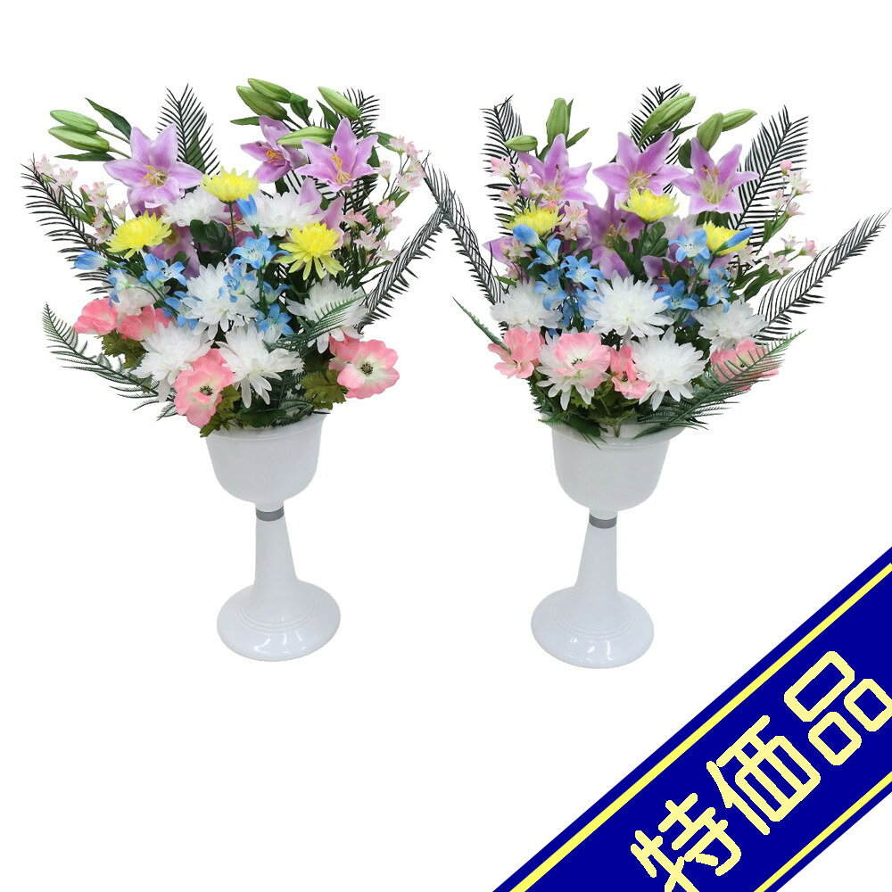 飾りサイズ約間口55×奥行33×高さ81cm花サイズ：幅55×高さ41cm/スタンドポットサイズ：幅23×高さ40cm供花造花盛花タイプ スタンドポットタイプ 一対（2個セット）菊・百合仕様プラスチック製ホワイトスタンドポット組立式評価ランク：B箱にイタミがあります。アウトレット商品の評価に付いて 商品ランク表示 A：未使用美品 B：展示品使用、目立たないキズがあります C：目立つ傷、焼け等での処分品です D：酷いイタミ、ぼろぼろな状態です ＜評価での留意＞ ・評価は弊社独自に表示致してしております。見栄え、傷等は売り場の見立てとお客様の見立てに個人差がございますので飽くまでも参考程度にお願い申し上げます。 ・箱の状態は評価にいれておりません。きれいな状態の箱は少ないです。 ・特に目立つ傷、焼け、箱のイタミが有る場合はその部位を写真掲載いたしておりますのでご確認ください。 ・製作上出来る傷、塗ムラ、木目、節の見栄え等の初期キズがある場合がありますが、評価には入れておりません。在庫処分、長期展示品、メーカー長期在庫品、などの理由によりお求めやすい価格となっております。ご注文の際は以下詳細をご了承いただいたものとしてご対応させていただきます。 汚れ、変色、小キズ、経年変化等が見られる場合がございます。また、見逃しキズ、写真では判別し難い焼けやキズもございます。 写真撮影のため梱包を解いた物も、商品にはそれによる傷はつけていません。（写真撮影前にあった破損は、撮影によってひどくする事はありません） 外箱などの商品パッケージは汚れや傷がある場合や付属しない場合がございます。 ご返品・交換はお受けできません。 ※掲載画像と実物の色合いは撮影機器、照明具合、撮影方法、画像調整、ご覧いただく環境により微妙に異なります。メジャー（サイズ）を付けて撮影されている商品は、撮影の遠近により誤差があります。