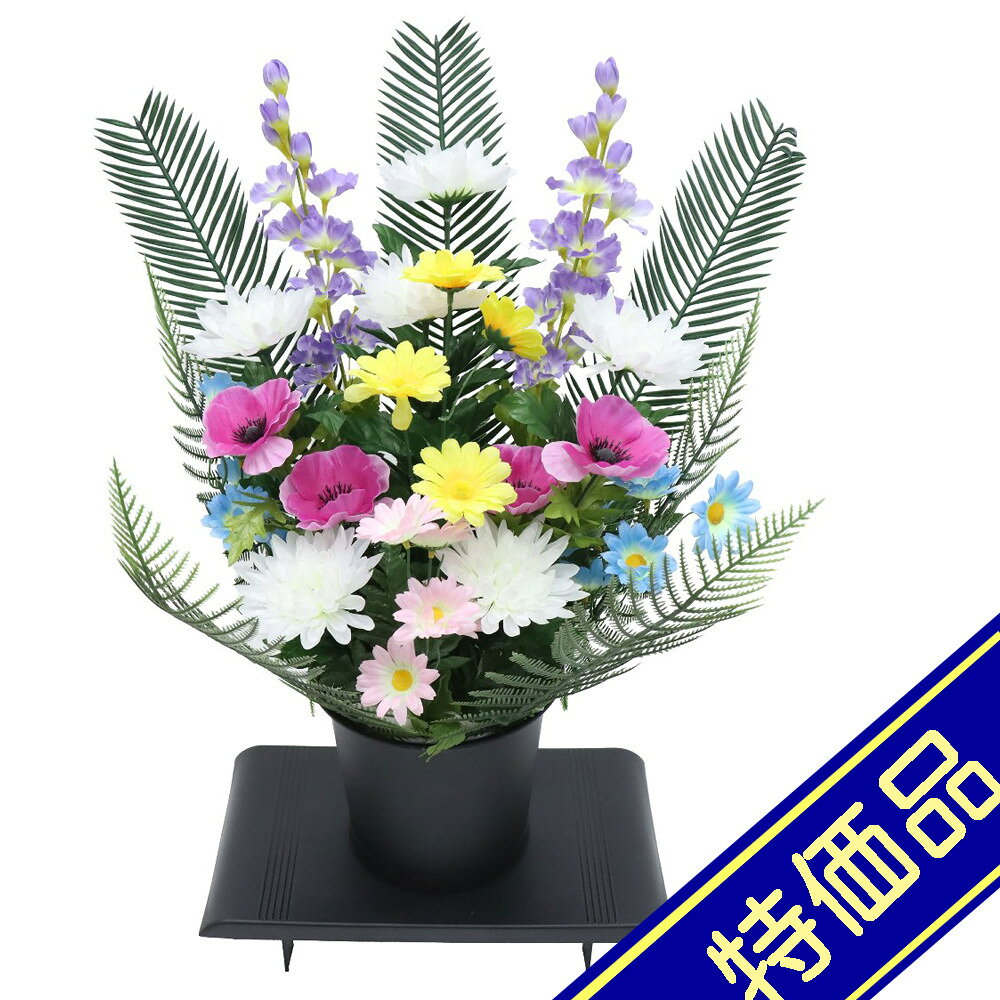 アウトレット品 供花 造花盛花タイプ ポットタイプ盛花 1個 菊・色々 高さ25cm お供え花 葬式 法事 法要 お盆