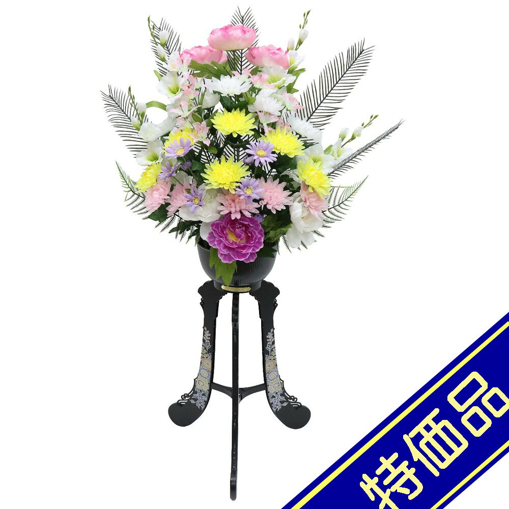 アウトレット品 供花 造花盛花タイプ 三脚盛花 1個 菊・牡丹 高さ117cm お供え花 葬式 法事 法要 お盆