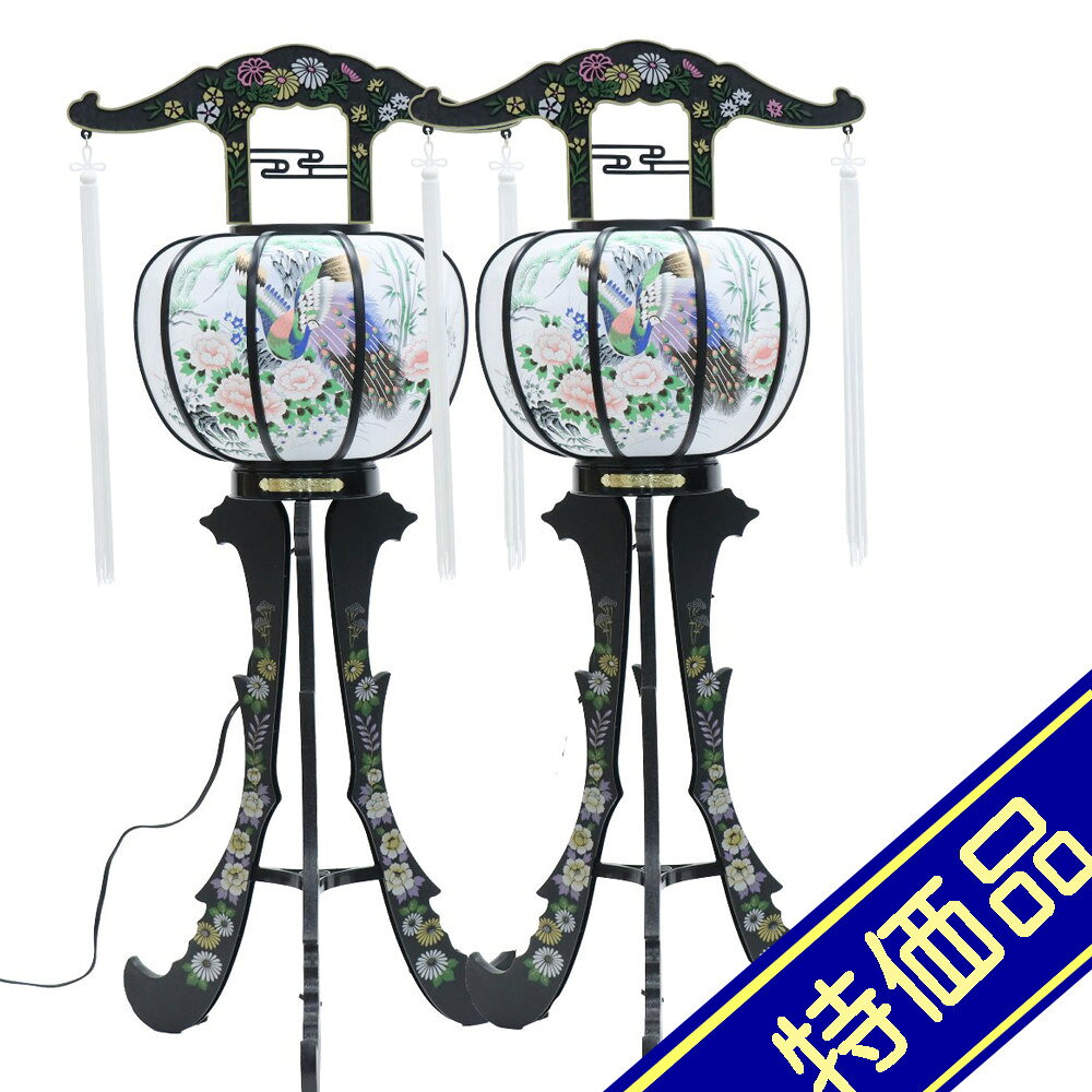 飾りサイズ約間口40×奥行40×高さ88cm火袋サイズ：幅29×高さ38cm/足サイズ：幅40×高さ50cm置き提灯霊前灯 清風3号 一対（2個セット）回転灯 孔雀・牡丹絵入絹張火袋仕様プラスチック製組立式短冊付き光源電気コード式（コード長さ180cm）100V40W評価ランク：Aアウトレット商品の評価に付いて 商品ランク表示 A：未使用美品 B：展示品使用、目立たないキズがあります C：目立つ傷、焼け等での処分品です D：酷いイタミ、ぼろぼろな状態です ＜評価での留意＞ ・評価は弊社独自に表示致してしております。見栄え、傷等は売り場の見立てとお客様の見立てに個人差がございますので飽くまでも参考程度にお願い申し上げます。 ・箱の状態は評価にいれておりません。きれいな状態の箱は少ないです。 ・特に目立つ傷、焼け、箱のイタミが有る場合はその部位を写真掲載いたしておりますのでご確認ください。 ・製作上出来る傷、塗ムラ、木目、節の見栄え等の初期キズがある場合がありますが、評価には入れておりません。在庫処分、長期展示品、メーカー長期在庫品、などの理由によりお求めやすい価格となっております。ご注文の際は以下詳細をご了承いただいたものとしてご対応させていただきます。 汚れ、変色、小キズ、経年変化等が見られる場合がございます。また、見逃しキズ、写真では判別し難い焼けやキズもございます。 写真撮影のため梱包を解いた物も、商品にはそれによる傷はつけていません。（写真撮影前にあった破損は、撮影によってひどくする事はありません） 外箱などの商品パッケージは汚れや傷がある場合や付属しない場合がございます。 ご返品・交換はお受けできません。 ※掲載画像と実物の色合いは撮影機器、照明具合、撮影方法、画像調整、ご覧いただく環境により微妙に異なります。メジャー（サイズ）を付けて撮影されている商品は、撮影の遠近により誤差があります。