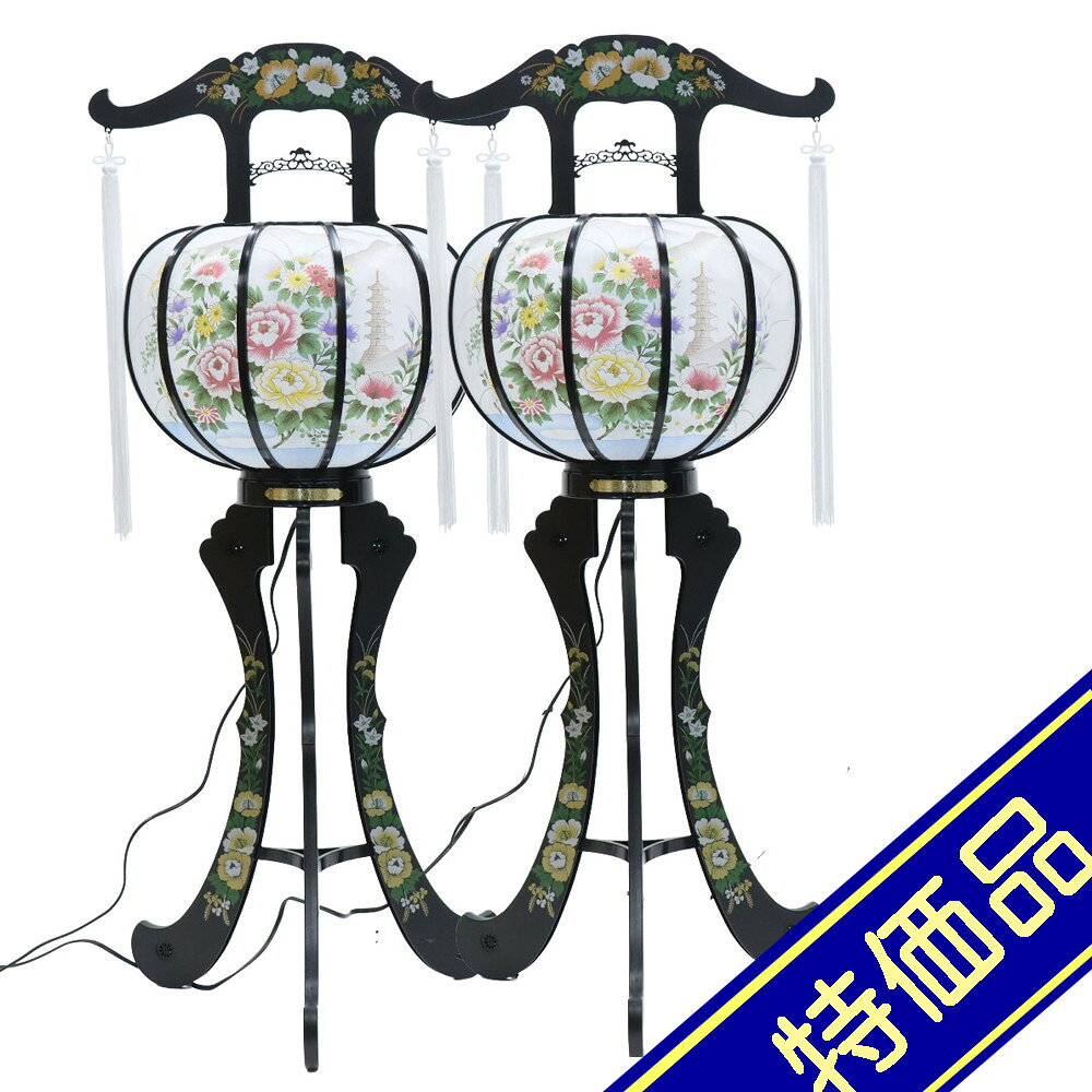 飾りサイズ約間口40×奥行40×高さ92cm火袋サイズ：幅34×高さ42cm/足サイズ：幅40×高さ50cm置き提灯霊前灯 あかね 一対（2個セット）回転灯 牡丹・五重塔絵入絹張火袋仕様プラスチック製花柄プリント足組立式光源電気コード式（コード長さ185cm）100V40W評価ランク：C箱全体的にイタミがあります。箱のフタに凹みがあります。火袋に黄ばみや多数のシミ、破れや穴あきがあります。アウトレット商品の評価に付いて 商品ランク表示 A：未使用美品 B：展示品使用、目立たないキズがあります C：目立つ傷、焼け等での処分品です D：酷いイタミ、ぼろぼろな状態です ＜評価での留意＞ ・評価は弊社独自に表示致してしております。見栄え、傷等は売り場の見立てとお客様の見立てに個人差がございますので飽くまでも参考程度にお願い申し上げます。 ・箱の状態は評価にいれておりません。きれいな状態の箱は少ないです。 ・特に目立つ傷、焼け、箱のイタミが有る場合はその部位を写真掲載いたしておりますのでご確認ください。 ・製作上出来る傷、塗ムラ、木目、節の見栄え等の初期キズがある場合がありますが、評価には入れておりません。在庫処分、長期展示品、メーカー長期在庫品、などの理由によりお求めやすい価格となっております。ご注文の際は以下詳細をご了承いただいたものとしてご対応させていただきます。 汚れ、変色、小キズ、経年変化等が見られる場合がございます。また、見逃しキズ、写真では判別し難い焼けやキズもございます。 写真撮影のため梱包を解いた物も、商品にはそれによる傷はつけていません。（写真撮影前にあった破損は、撮影によってひどくする事はありません） 外箱などの商品パッケージは汚れや傷がある場合や付属しない場合がございます。 ご返品・交換はお受けできません。 ※掲載画像と実物の色合いは撮影機器、照明具合、撮影方法、画像調整、ご覧いただく環境により微妙に異なります。メジャー（サイズ）を付けて撮影されている商品は、撮影の遠近により誤差があります。