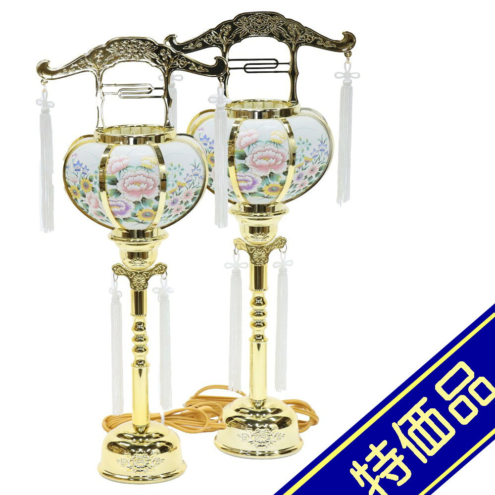 飾りサイズ約間口19×奥行15×高さ43cm火袋サイズ：幅15×高さ19cm/足サイズ：幅9×高さ24cm置き提灯霊前灯 張2号 ゴールド 一対（2個セット）回転灯 牡丹絵入絹張火袋仕様プラスチック製組立式光源電気コード式（コード長さ115cm）110V15W評価ランク：C全房に黄ばみがあります。アウトレット商品の評価に付いて 商品ランク表示 A：未使用美品 B：展示品使用、目立たないキズがあります C：目立つ傷、焼け等での処分品です D：酷いイタミ、ぼろぼろな状態です ＜評価での留意＞ ・評価は弊社独自に表示致してしております。見栄え、傷等は売り場の見立てとお客様の見立てに個人差がございますので飽くまでも参考程度にお願い申し上げます。 ・箱の状態は評価にいれておりません。きれいな状態の箱は少ないです。 ・特に目立つ傷、焼け、箱のイタミが有る場合はその部位を写真掲載いたしておりますのでご確認ください。 ・製作上出来る傷、塗ムラ、木目、節の見栄え等の初期キズがある場合がありますが、評価には入れておりません。在庫処分、長期展示品、メーカー長期在庫品、などの理由によりお求めやすい価格となっております。ご注文の際は以下詳細をご了承いただいたものとしてご対応させていただきます。 汚れ、変色、小キズ、経年変化等が見られる場合がございます。また、見逃しキズ、写真では判別し難い焼けやキズもございます。 写真撮影のため梱包を解いた物も、商品にはそれによる傷はつけていません。（写真撮影前にあった破損は、撮影によってひどくする事はありません） 外箱などの商品パッケージは汚れや傷がある場合や付属しない場合がございます。 ご返品・交換はお受けできません。 ※掲載画像と実物の色合いは撮影機器、照明具合、撮影方法、画像調整、ご覧いただく環境により微妙に異なります。メジャー（サイズ）を付けて撮影されている商品は、撮影の遠近により誤差があります。
