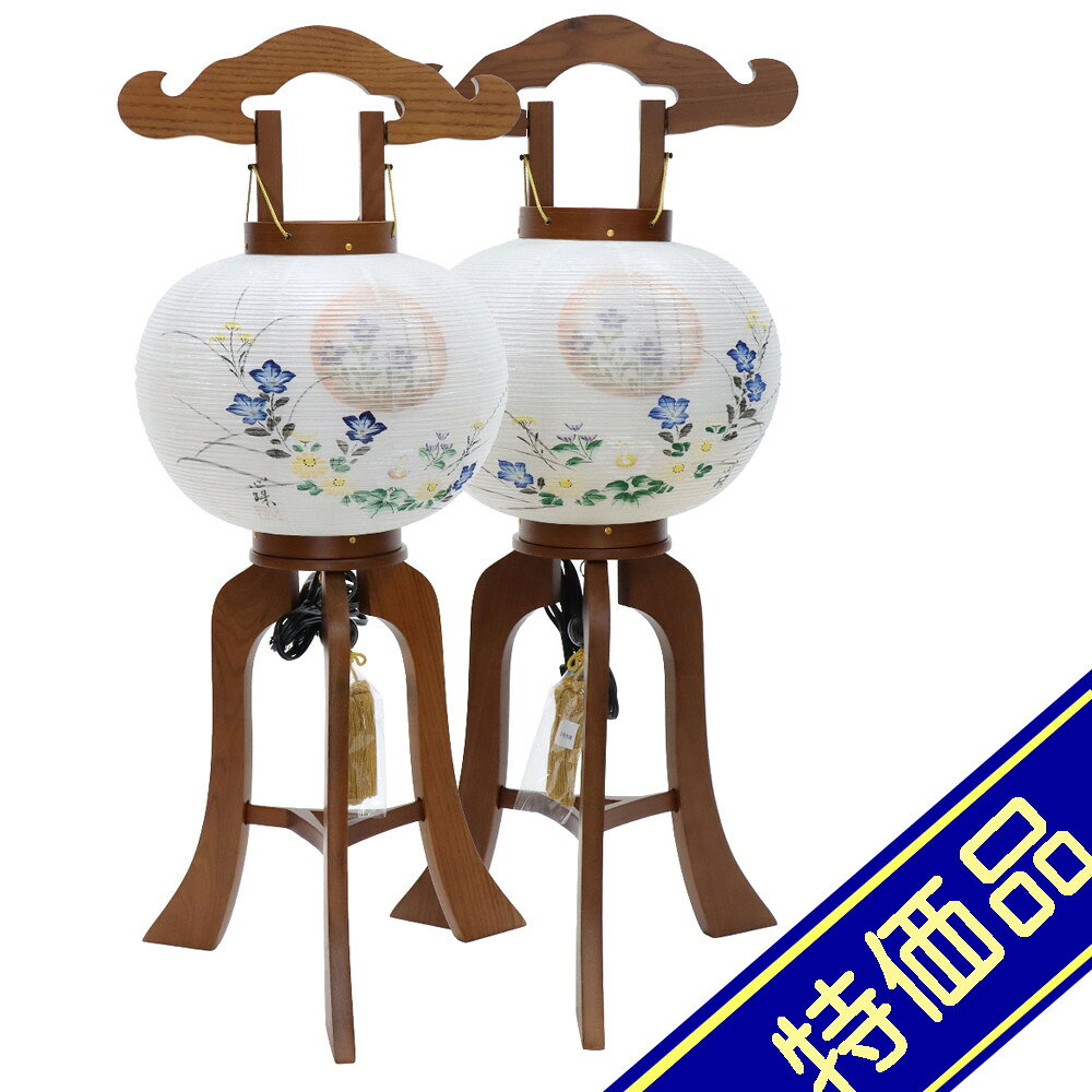 飾りサイズ約間口30×奥行30×高さ71cm火袋サイズ：幅26×高さ38.5cm/足サイズ：幅30×高さ32.5cm/足房（下房）長さ16cm置き提灯行灯 欅調9号 円窓 一対（2個セット）桔梗・菊絵入絹二重張火袋仕様木製組立式短冊付き光源電気コード式（スイッチ付・コード長さ180cm）110V40W評価ランク：C両方、左右柱にキズがあります。アウトレット商品の評価に付いて 商品ランク表示 A：未使用美品 B：展示品使用、目立たないキズがあります C：目立つ傷、焼け等での処分品です D：酷いイタミ、ぼろぼろな状態です ＜評価での留意＞ ・評価は弊社独自に表示致してしております。見栄え、傷等は売り場の見立てとお客様の見立てに個人差がございますので飽くまでも参考程度にお願い申し上げます。 ・箱の状態は評価にいれておりません。きれいな状態の箱は少ないです。 ・特に目立つ傷、焼け、箱のイタミが有る場合はその部位を写真掲載いたしておりますのでご確認ください。 ・製作上出来る傷、塗ムラ、木目、節の見栄え等の初期キズがある場合がありますが、評価には入れておりません。在庫処分、長期展示品、メーカー長期在庫品、などの理由によりお求めやすい価格となっております。ご注文の際は以下詳細をご了承いただいたものとしてご対応させていただきます。 汚れ、変色、小キズ、経年変化等が見られる場合がございます。また、見逃しキズ、写真では判別し難い焼けやキズもございます。 写真撮影のため梱包を解いた物も、商品にはそれによる傷はつけていません。（写真撮影前にあった破損は、撮影によってひどくする事はありません） 外箱などの商品パッケージは汚れや傷がある場合や付属しない場合がございます。 ご返品・交換はお受けできません。 ※掲載画像と実物の色合いは撮影機器、照明具合、撮影方法、画像調整、ご覧いただく環境により微妙に異なります。メジャー（サイズ）を付けて撮影されている商品は、撮影の遠近により誤差があります。
