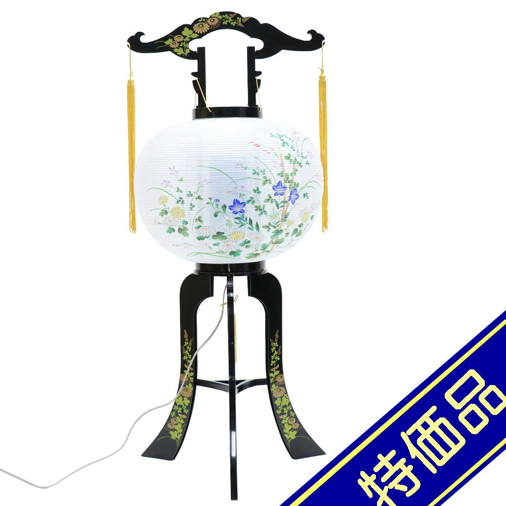 飾りサイズ約間口38×奥行38×高さ88cm火袋サイズ：幅34×高さ49cm/足サイズ：幅38×高さ39cm/足房（下房）長さ17cm/手房（長房）長さ35cm置き提灯行灯 やまおか 4号 1個回転灯 桔梗菊に竹絵入和紙張火袋仕様プラスチック製蒔絵プリント足組立式光源電気コード式（コード長さ175cm）100V40W評価ランク：C展示品のため、上足・下足・手に小さなキズが多数あります。アウトレット商品の評価に付いて 商品ランク表示 A：未使用美品 B：展示品使用、目立たないキズがあります C：目立つ傷、焼け等での処分品です D：酷いイタミ、ぼろぼろな状態です ＜評価での留意＞ ・評価は弊社独自に表示致してしております。見栄え、傷等は売り場の見立てとお客様の見立てに個人差がございますので飽くまでも参考程度にお願い申し上げます。 ・箱の状態は評価にいれておりません。きれいな状態の箱は少ないです。 ・特に目立つ傷、焼け、箱のイタミが有る場合はその部位を写真掲載いたしておりますのでご確認ください。 ・製作上出来る傷、塗ムラ、木目、節の見栄え等の初期キズがある場合がありますが、評価には入れておりません。在庫処分、長期展示品、メーカー長期在庫品、などの理由によりお求めやすい価格となっております。ご注文の際は以下詳細をご了承いただいたものとしてご対応させていただきます。 汚れ、変色、小キズ、経年変化等が見られる場合がございます。また、見逃しキズ、写真では判別し難い焼けやキズもございます。 写真撮影のため梱包を解いた物も、商品にはそれによる傷はつけていません。（写真撮影前にあった破損は、撮影によってひどくする事はありません） 外箱などの商品パッケージは汚れや傷がある場合や付属しない場合がございます。 ご返品・交換はお受けできません。 ※掲載画像と実物の色合いは撮影機器、照明具合、撮影方法、画像調整、ご覧いただく環境により微妙に異なります。メジャー（サイズ）を付けて撮影されている商品は、撮影の遠近により誤差があります。