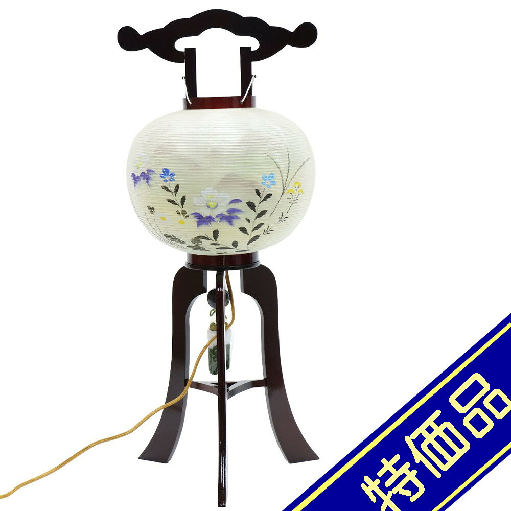 飾りサイズ約間口30×奥行29×高さ70cm火袋サイズ：幅28×高さ37cm/足サイズ：幅29×高さ33cm/足房（下房）長さ16cm置き提灯行灯 さくら9号 1個青芙蓉に山水絵入絹二重張火袋仕様木製組立式光源電気コード式（コード長さ180cm）100V40W評価ランク：B箱のフタの上部・側面に凹みがあります。展示品です。アウトレット商品の評価に付いて 商品ランク表示 A：未使用美品 B：展示品使用、目立たないキズがあります C：目立つ傷、焼け等での処分品です D：酷いイタミ、ぼろぼろな状態です ＜評価での留意＞ ・評価は弊社独自に表示致してしております。見栄え、傷等は売り場の見立てとお客様の見立てに個人差がございますので飽くまでも参考程度にお願い申し上げます。 ・箱の状態は評価にいれておりません。きれいな状態の箱は少ないです。 ・特に目立つ傷、焼け、箱のイタミが有る場合はその部位を写真掲載いたしておりますのでご確認ください。 ・製作上出来る傷、塗ムラ、木目、節の見栄え等の初期キズがある場合がありますが、評価には入れておりません。在庫処分、長期展示品、メーカー長期在庫品、などの理由によりお求めやすい価格となっております。ご注文の際は以下詳細をご了承いただいたものとしてご対応させていただきます。 汚れ、変色、小キズ、経年変化等が見られる場合がございます。また、見逃しキズ、写真では判別し難い焼けやキズもございます。 写真撮影のため梱包を解いた物も、商品にはそれによる傷はつけていません。（写真撮影前にあった破損は、撮影によってひどくする事はありません） 外箱などの商品パッケージは汚れや傷がある場合や付属しない場合がございます。 ご返品・交換はお受けできません。 ※掲載画像と実物の色合いは撮影機器、照明具合、撮影方法、画像調整、ご覧いただく環境により微妙に異なります。メジャー（サイズ）を付けて撮影されている商品は、撮影の遠近により誤差があります。