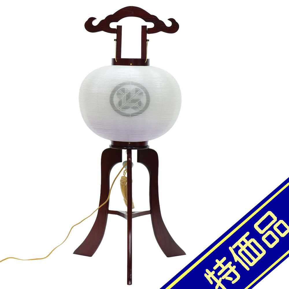 飾りサイズ約間口44×奥行44×高さ92cm火袋サイズ：幅36×高さ48cm/足サイズ：幅44×高さ44cm/足房（下房）長さ20cm置き提灯行灯 12号ワイン 1個「丸に鷹の羽」家紋入り白絹二重張火袋仕様木製組立式光源電気コード式（コード長さ175cm）100V25W評価ランク：C箱にイタミがあります。火袋に黄ばみや穴あきがあります。房・風鎮にキズがありますアウトレット商品の評価に付いて 商品ランク表示 A：未使用美品 B：展示品使用、目立たないキズがあります C：目立つ傷、焼け等での処分品です D：酷いイタミ、ぼろぼろな状態です ＜評価での留意＞ ・評価は弊社独自に表示致してしております。見栄え、傷等は売り場の見立てとお客様の見立てに個人差がございますので飽くまでも参考程度にお願い申し上げます。 ・箱の状態は評価にいれておりません。きれいな状態の箱は少ないです。 ・特に目立つ傷、焼け、箱のイタミが有る場合はその部位を写真掲載いたしておりますのでご確認ください。 ・製作上出来る傷、塗ムラ、木目、節の見栄え等の初期キズがある場合がありますが、評価には入れておりません。在庫処分、長期展示品、メーカー長期在庫品、などの理由によりお求めやすい価格となっております。ご注文の際は以下詳細をご了承いただいたものとしてご対応させていただきます。 汚れ、変色、小キズ、経年変化等が見られる場合がございます。また、見逃しキズ、写真では判別し難い焼けやキズもございます。 写真撮影のため梱包を解いた物も、商品にはそれによる傷はつけていません。（写真撮影前にあった破損は、撮影によってひどくする事はありません） 外箱などの商品パッケージは汚れや傷がある場合や付属しない場合がございます。 ご返品・交換はお受けできません。 ※掲載画像と実物の色合いは撮影機器、照明具合、撮影方法、画像調整、ご覧いただく環境により微妙に異なります。メジャー（サイズ）を付けて撮影されている商品は、撮影の遠近により誤差があります。
