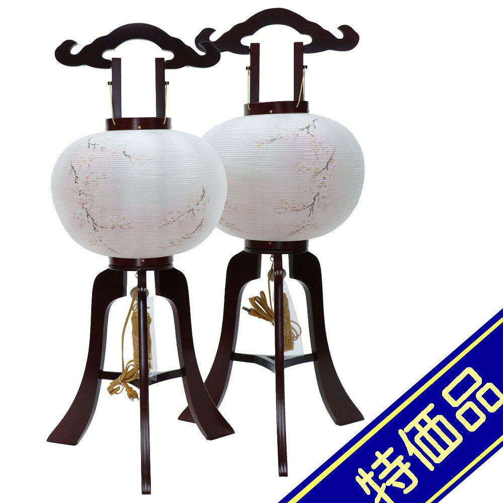 飾りサイズ約間口43×奥行43×高さ90cm火袋サイズ：幅36×高さ49cm/足サイズ：幅43×高さ41cm置き提灯行灯 12号新桜ワイン 一対（2個セット）桜絵入絹二重張火袋仕様木製組立式光源電気コード式（コード長さ170cm）100V40W評価ランク：D両方の火袋に穴あきがあります。右行灯の上足に凹み、下足にイタミがあります。左行灯の手にキズ、ロクロの差し込み口に割れがあります。アウトレット商品の評価に付いて 商品ランク表示 A：未使用美品 B：展示品使用、目立たないキズがあります C：目立つ傷、焼け等での処分品です D：酷いイタミ、ぼろぼろな状態です ＜評価での留意＞ ・評価は弊社独自に表示致してしております。見栄え、傷等は売り場の見立てとお客様の見立てに個人差がございますので飽くまでも参考程度にお願い申し上げます。 ・箱の状態は評価にいれておりません。きれいな状態の箱は少ないです。 ・特に目立つ傷、焼け、箱のイタミが有る場合はその部位を写真掲載いたしておりますのでご確認ください。 ・製作上出来る傷、塗ムラ、木目、節の見栄え等の初期キズがある場合がありますが、評価には入れておりません。在庫処分、長期展示品、メーカー長期在庫品、などの理由によりお求めやすい価格となっております。ご注文の際は以下詳細をご了承いただいたものとしてご対応させていただきます。 汚れ、変色、小キズ、経年変化等が見られる場合がございます。また、見逃しキズ、写真では判別し難い焼けやキズもございます。 写真撮影のため梱包を解いた物も、商品にはそれによる傷はつけていません。（写真撮影前にあった破損は、撮影によってひどくする事はありません） 外箱などの商品パッケージは汚れや傷がある場合や付属しない場合がございます。 ご返品・交換はお受けできません。 ※掲載画像と実物の色合いは撮影機器、照明具合、撮影方法、画像調整、ご覧いただく環境により微妙に異なります。メジャー（サイズ）を付けて撮影されている商品は、撮影の遠近により誤差があります。