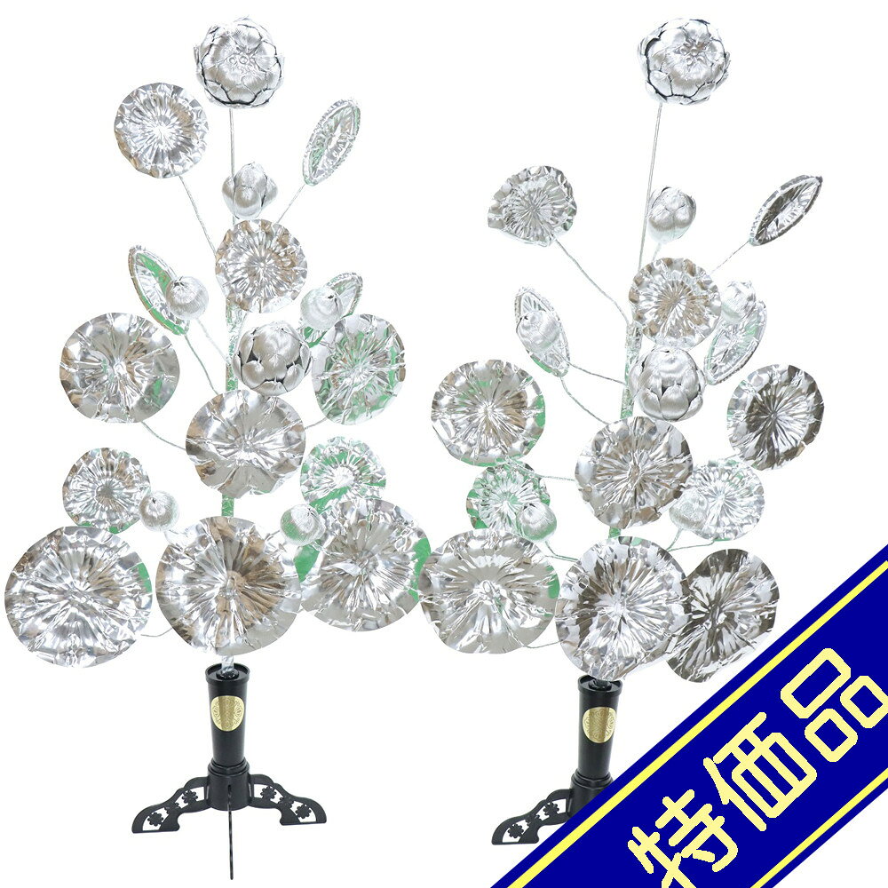 飾りサイズ約間口70×奥行45×高さ147cm花高さ116cm/土台サイズ：幅35×奥行35×高さ31cm鳳華蓮供花 蓮華 銀40号 一対（2個セット）20本立仕様台：プラスチック製/花・葉：塩化ビニル樹脂/茎：針金入り組立式評価ランク：Aアウトレット商品の評価に付いて 商品ランク表示 A：未使用美品 B：展示品使用、目立たないキズがあります C：目立つ傷、焼け等での処分品です D：酷いイタミ、ぼろぼろな状態です ＜評価での留意＞ ・評価は弊社独自に表示致してしております。見栄え、傷等は売り場の見立てとお客様の見立てに個人差がございますので飽くまでも参考程度にお願い申し上げます。 ・箱の状態は評価にいれておりません。きれいな状態の箱は少ないです。 ・特に目立つ傷、焼け、箱のイタミが有る場合はその部位を写真掲載いたしておりますのでご確認ください。 ・製作上出来る傷、塗ムラ、木目、節の見栄え等の初期キズがある場合がありますが、評価には入れておりません。在庫処分、長期展示品、メーカー長期在庫品、などの理由によりお求めやすい価格となっております。ご注文の際は以下詳細をご了承いただいたものとしてご対応させていただきます。 汚れ、変色、小キズ、経年変化等が見られる場合がございます。また、見逃しキズ、写真では判別し難い焼けやキズもございます。 写真撮影のため梱包を解いた物も、商品にはそれによる傷はつけていません。（写真撮影前にあった破損は、撮影によってひどくする事はありません） 外箱などの商品パッケージは汚れや傷がある場合や付属しない場合がございます。 ご返品・交換はお受けできません。 ※掲載画像と実物の色合いは撮影機器、照明具合、撮影方法、画像調整、ご覧いただく環境により微妙に異なります。メジャー（サイズ）を付けて撮影されている商品は、撮影の遠近により誤差があります。