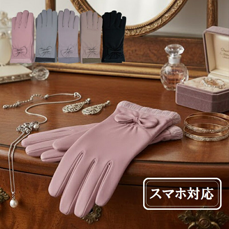Mirakana D.KELLY プレミアムクオリティファッショングローブ レディス 手袋 スマホタッチ対応 1組 freeサイズ/5色 リボン ふわふわあったか裏起毛 冬用 ファッション