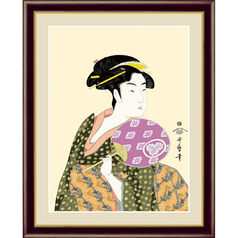 団扇を持つおひさ浮世絵　美人画高精彩巧芸画〜 手彩入り 〜F4サイズ：42×34cm（額の最長辺のサイズです）本紙：新絹本額：アクリルカバー喜多川　歌麿　作北斎、広重、写楽と並び、世界的に知られている浮世絵師・歌麿の美人画を選りすぐってご紹介します。「美人画といえば歌麿」と言われるほど、女性美を追求し続け、女性をより美しく艶やかに見せる「透け感」を巧みに取り入れた美人画を多く残しています。◆浮世絵◆現代モダン漂う粋なインテリア〜江戸庶民に愛された浮世絵が今新しい〜躍動感あふれる江戸の大衆文化が生み出した浮世絵は日本が世界に誇る芸術品で、その価値は高い評価を受けています。中でも、北斎、歌麿、写楽、広重などは特に異色を放っています。生き生きとした役者絵の表情と艶やかな美人画、いまにでも動き出しそうな風景。絵師の表現力と卓越した江戸の職人の技がいかんなく発揮されています。■高精細巧芸画■世界の有名美術館がレプリカを制作するため採用している最先端ジグレ版画技法で特製新絹本画布に表現し、最終仕上げは手彩による補色が加えられ、リアル感を醸し出しています。空気中の光やオゾンなどに分解されにくい対候性を備えており、時間がたっても色調が変化しにくく、美しさが変わりません。高雅な芸術の香り漂う本物をお届致します。現代画壇をリードする名作揃え反り歪みがなくきれいに掛かる理想品質最高級ながら手ごろな低価格業界初の表装品質十年間保証付き全品純国産 ※手作業による仕上げの為、掲載画像と多少色が異なる場合がございます。 ※ご覧いただくモニター環境により色合いが異なる場合が有ります。 ※掛軸・額絵は全て受注制作です。 ※掛軸の表装柄は掲載画像と異なる場合がございます。 ※制作に土日、祝日、お盆・正月休みを除き7〜10日程度かかります。 ※受注商品はメーカーから直送又はお取り寄せ発送の為、ご注文のお取消し、変更に付いてはご希望に添えない場合がございます。 　詳細は＜ご希望に添えないタイミング＞＜お取消し、注文変更の場合のお客様ご負担に付いて＞でご確認ください。 ※通常は発送に土日、祝日、お盆・正月休みを除き7〜10日程度お時間を頂きます。（最長30日） ■基本の発送はメーカーから直送での配送になります。 ■最短3日〜最長30日でお届できます。 ※お届けが遅れる場合はご連絡いたします。 ■受注日より土日、祭日、GW、盆休み、年末・年始の休みを除き2〜3日でお届け目安をメールでお知らせいたします。 ※予定メールにてお届け予定日を確認後、製作発送手配をいたします。 ※メール記載のお取消し受付期日を必ずご確認ください。 ＜注文、決済のご留意＞ ■当該品の受注は先決済で承っています。（代引き決済は不可） 商品はメーカー直送又はお取り寄せ発送の為、ご注文のお取消し、注文変更をご希望されたタイミングによりご希望に添えない場合がございます。 ＜希望に添えないタイミング＞ ■弊社が受注確認をし、メーカー直送又はお取り寄せ発注が完了しているご注文。 ■発送の処理が完了しているご注文。 ＜お取消し、注文変更の場合のお客様ご負担に付いて＞ ■購入金額の最大50％と配送に関した運賃をご負担いただきます。