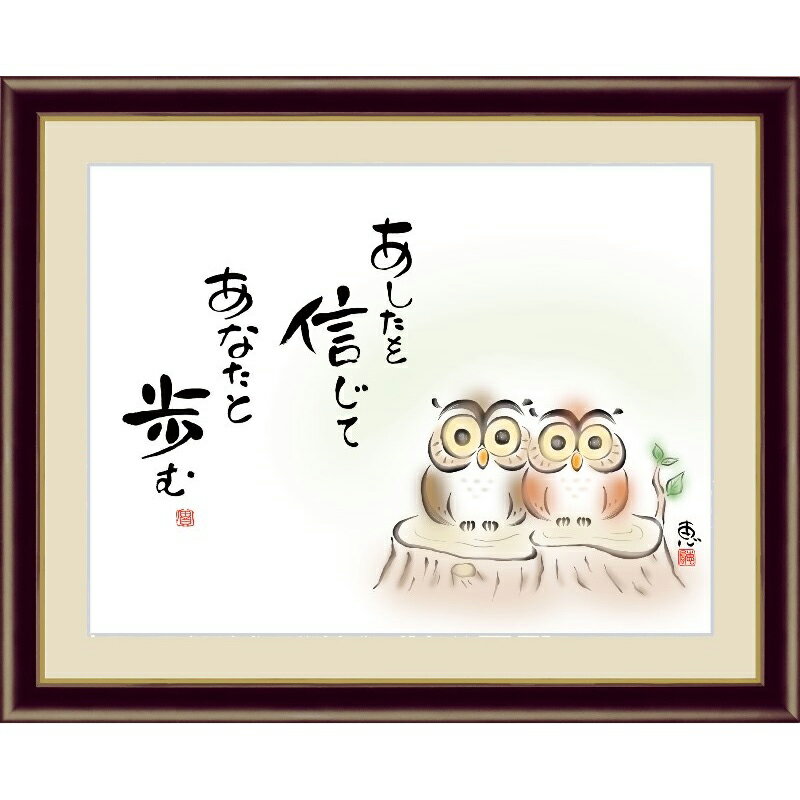 額絵 しあわせふくろう 【あしたを信じて あなたと歩む】 佐藤恵風 G4-AH004 [代引き不可]