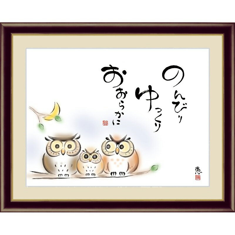 額絵 しあわせふくろう 【のんびり ゆっくり おおらかに】 佐藤恵風 G4-AH005 [代引き不可]