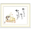額絵 恵風 だいじょうぶ ひとりじゃないよ f8・f6・f4サイズ こころの癒し絵シリーズ しあわせカノン gk-a5-j5b002(p136) (J5-B002) (代引き不可) 癒し絵 インテリア