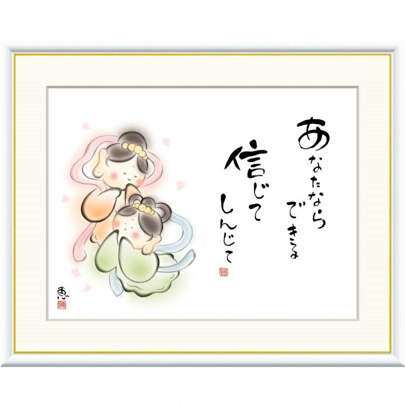 額絵 恵風 あなたならできる 信じて f8・f6・f4サイズ こころの癒し絵シリーズ しあわせカノン gk-a5-j5b009（p137） （J5-B009） （代引き不可） 癒し絵 インテリア