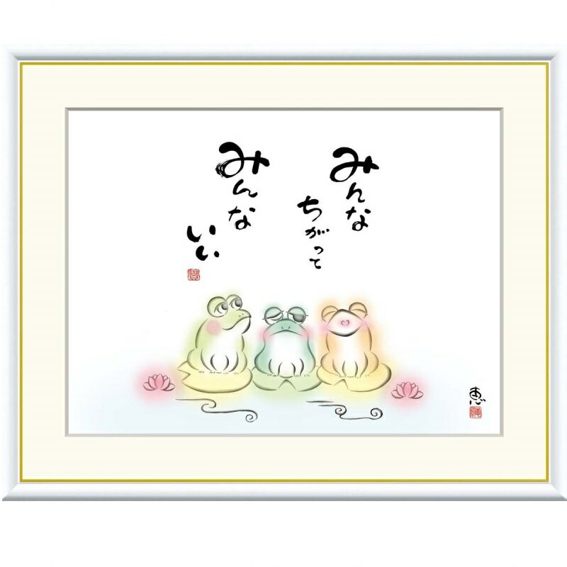 額絵 恵風 みんなちがって みんないい f8・f6・f4サイズ こころの癒し絵シリーズ しあわせかえる gk-a5-j5d002（p140） （J5-D002） （代引き不可） 癒し絵 インテリア