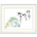 額絵 恵風 のんびり ゆっくり おおらかに f8・f6・f4サイズ こころの癒し絵シリーズ しあわせかえる gk-a5-j5d004(p140) (J5-D004) (代引き不可) 癒し絵 インテリア